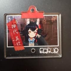 hololive ERROR アクリルチャーム 神代美玖 大神ミオ アクキーのサムネイル