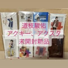 【値下げ中】なにわ男子 道枝駿佑 アクリルスタンド アクスタのサムネイル