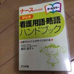 ナース 看護師 参考書のサムネイル