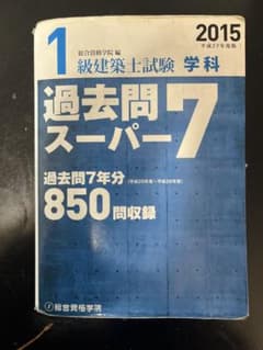 1級建築士試験学科過去問スーパー7 平成27年度版のサムネイル