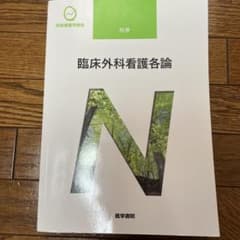 臨床外科看護各論 第9版のサムネイル