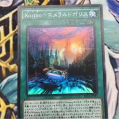 kozmo エメラルドポリスのサムネイル