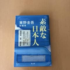 素敵な日本人 東野圭吾 短編集 光文社のサムネイル