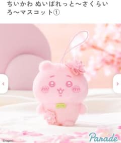 【新品タグつき】ちいかわ　ぬいぱれっと　さくらいろ　マスコット