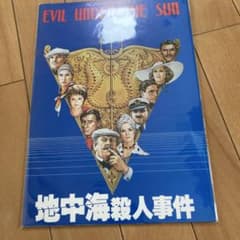 映画パンフレット 地中海殺人事件 EVIL UNDER THE SUNのサムネイル