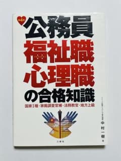 公務員福祉職・心理職の合格知識のサムネイル
