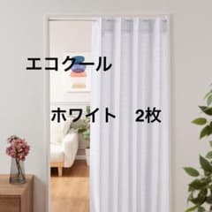 クラレトレーディング 窓際や間仕切り遮熱・防炎のれん エコクール