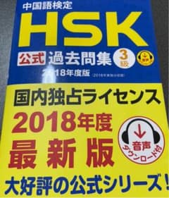 中国語検定HSK公式過去問集3級 2018年度版のサムネイル