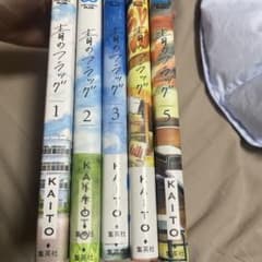 青のフラッグ1-5巻のサムネイル