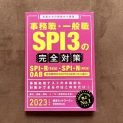 事務職・一般職 SPI3の完全対策 2023のサムネイル