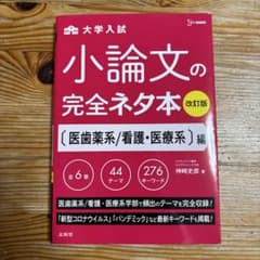 小論文の完全ネタ本 医歯薬系/看護・医療系編のサムネイル