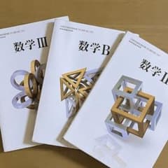 数研出版　数学Ⅱ・B・Ⅲ 教科書のサムネイル