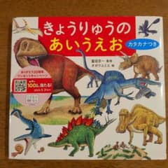 きょうりゅうのあいうえお カタカナつきのサムネイル