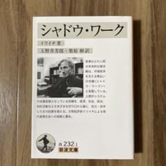 シャドウ・ワーク イリイチ 岩波文庫のサムネイル