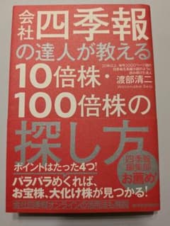 会社四季報の達人が教える10倍株・100倍株の探し方のサムネイル