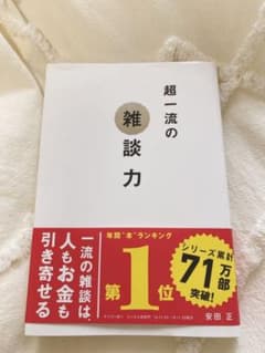 超一流の雑談力のサムネイル