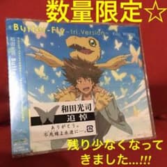 ☆デジモンアドベンチャー バタフライ 和田光司 追悼 ☆ CDのサムネイル