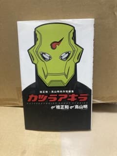 カツラアキラ 桂正和 鳥山明 共作短編集 - メルカリ