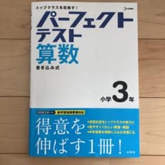 パーフェクトテスト算数 小学3年のサムネイル