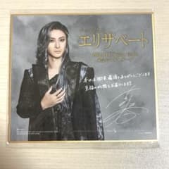 古川雄大　エリザベート　FC公演特典　ミニ色紙 古川雄大 エリザベート FC貸切 ミニ色紙 - メルカリ