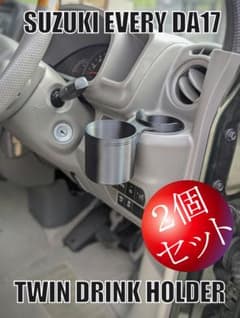 2個セット】スズキ エブリイ DA17 系用ツイン ドリンクホルダー 