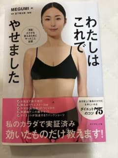 わたしはこれでやせました MEGUMIのサムネイル