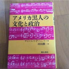 アメリカ黒人の文化と政治のサムネイル