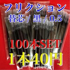 【100本】フリクションボール 替え芯 ブラック 黒 0.5mm 極細 替芯のサムネイル