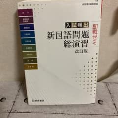 入試頻出 新国語問題総演習のサムネイル