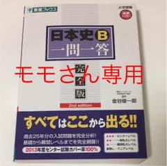 日本史B一問一答 金谷俊一郎のサムネイル