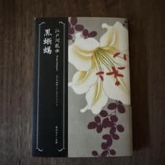 黒蜥蜴　江戸川乱歩のサムネイル