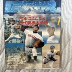 報知高校野球 2001年7月号 49代表校大予想(ダルビッシュ中学生時代)のサムネイル