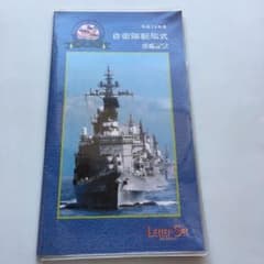 1227 平成9年度 自衛隊観艦式 パンフレット他 一式 1227 平成9年度 自衛隊観艦式 パンフレット他 一式