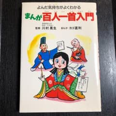 まんが百人一首入門 : よんだ気持がよくわかる/川村 晃生, カゴ 直利のサムネイル
