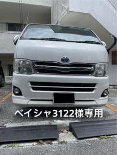 ハイエース3型エセックスリップのサムネイル