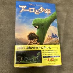 アーロと少年 小説 偕成社のサムネイル