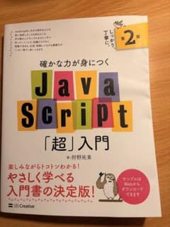 JavaScript「超」入門 第2版のサムネイル