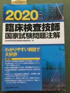 臨床検査技師国家試験問題注解 2020年版のサムネイル