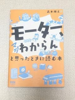 モーターわからんと思ったときに読む本のサムネイル