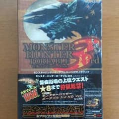 モンスターハンターポータブル3rd攻略本のサムネイル