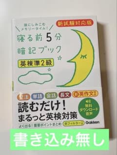 寝る前5分暗記ブック 英検準2級 新試験対応版のサムネイル