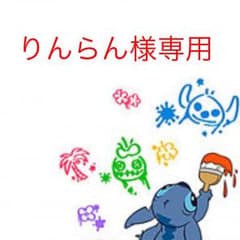 りんらん様専用☆のサムネイル