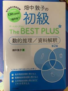 畑中敦子の初級The BEST PLUS 数的推理/資料解釈　公務員試験のサムネイル
