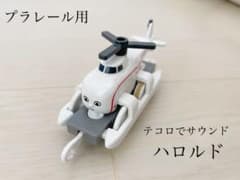 プラレール ハロルドのサムネイル