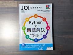 Pythonで問題解決JOI公式テキスト情報オリンピックに出てみようのサムネイル