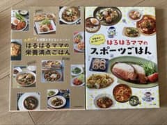 はるはるママのスポーツごはん　栄養満点ごはんのサムネイル