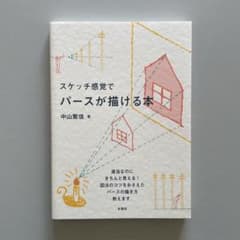 スケッチ感覚でパースが描ける本のサムネイル