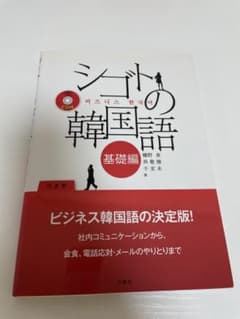 シゴトの韓国語　韓国語　ビジネスのサムネイル