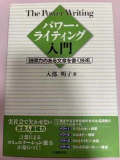 パワー・ライティング入門 説得力のある文章を書く技術 入部明子のサムネイル