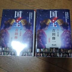 国宝 上・下巻セット 吉田修一 朝日文庫 - メルカリ
